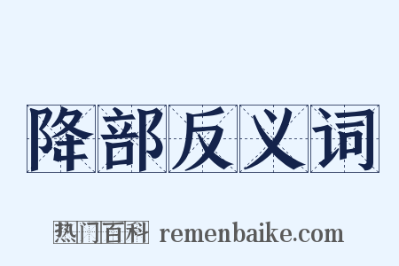 降部反义词是什么意思的图片